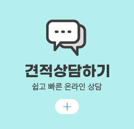 견적상담하기